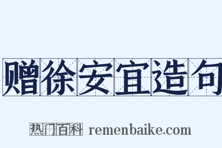 赠徐安宜造句是什么意思的图片